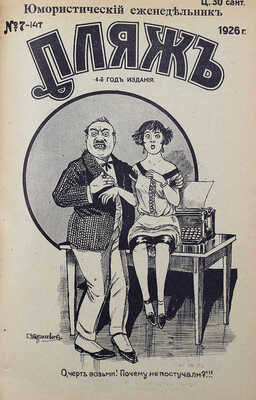 Пляж. Юмористический еженедельник. 4-ой год издания. 1926. № 1—17. [Рига]: Г.И. Эйдригевич, 1926.